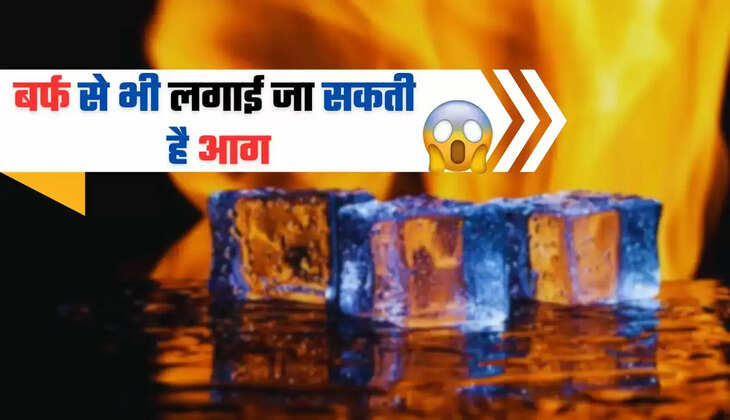 Hindi News: Do you know that fire can be lit using ice? Know how