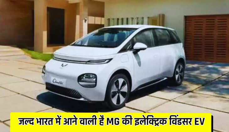  जल्द भारत में आने वाली है MG की इलेक्ट्रिक विंडसर EV,सबसे सस्ती कार में मिलेंगे ये बेहतरीन फीचर्स