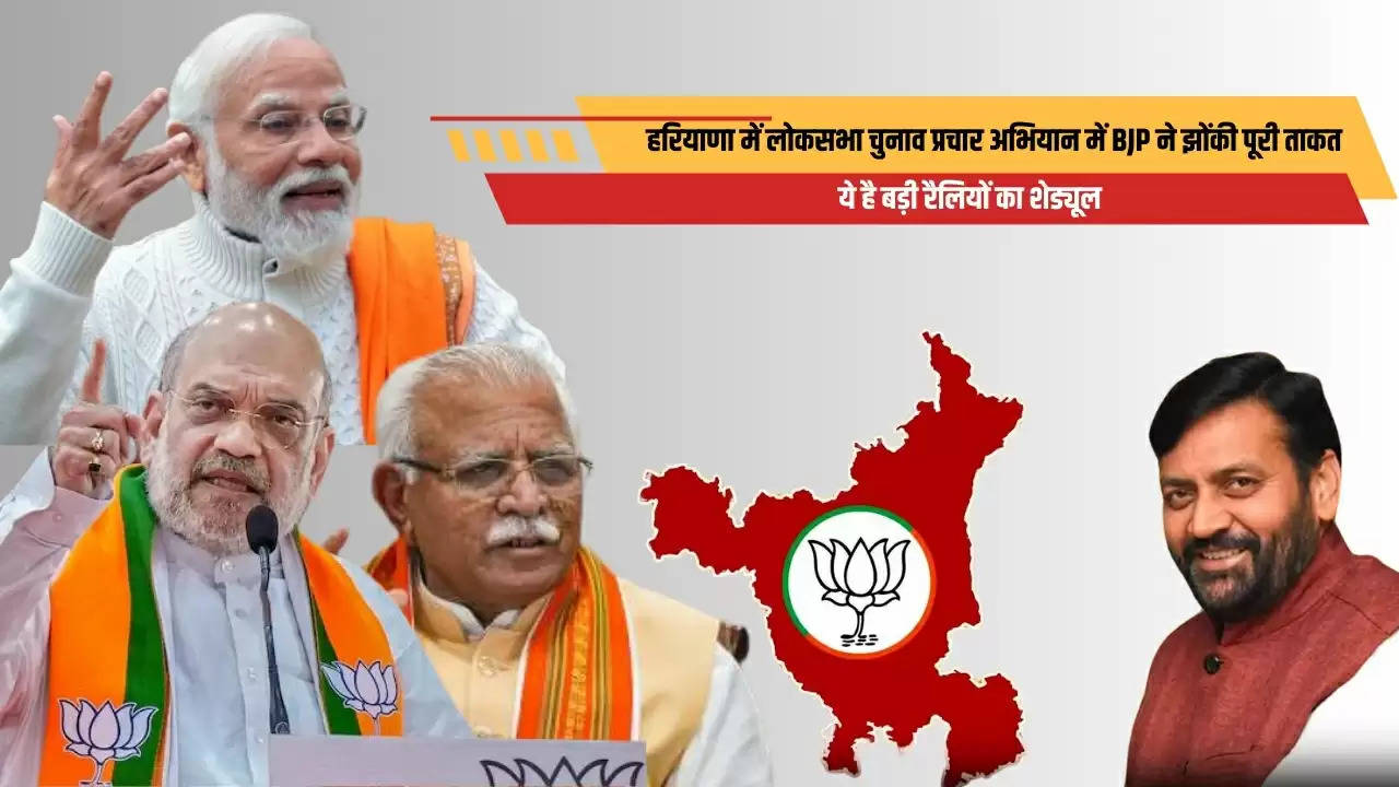  Haryana News: हरियाणा में लोकसभा चुनाव प्रचार अभियान में BJP ने झोंकी पूरी ताकत, ये है बड़ी रैलियों का शेड्यूल