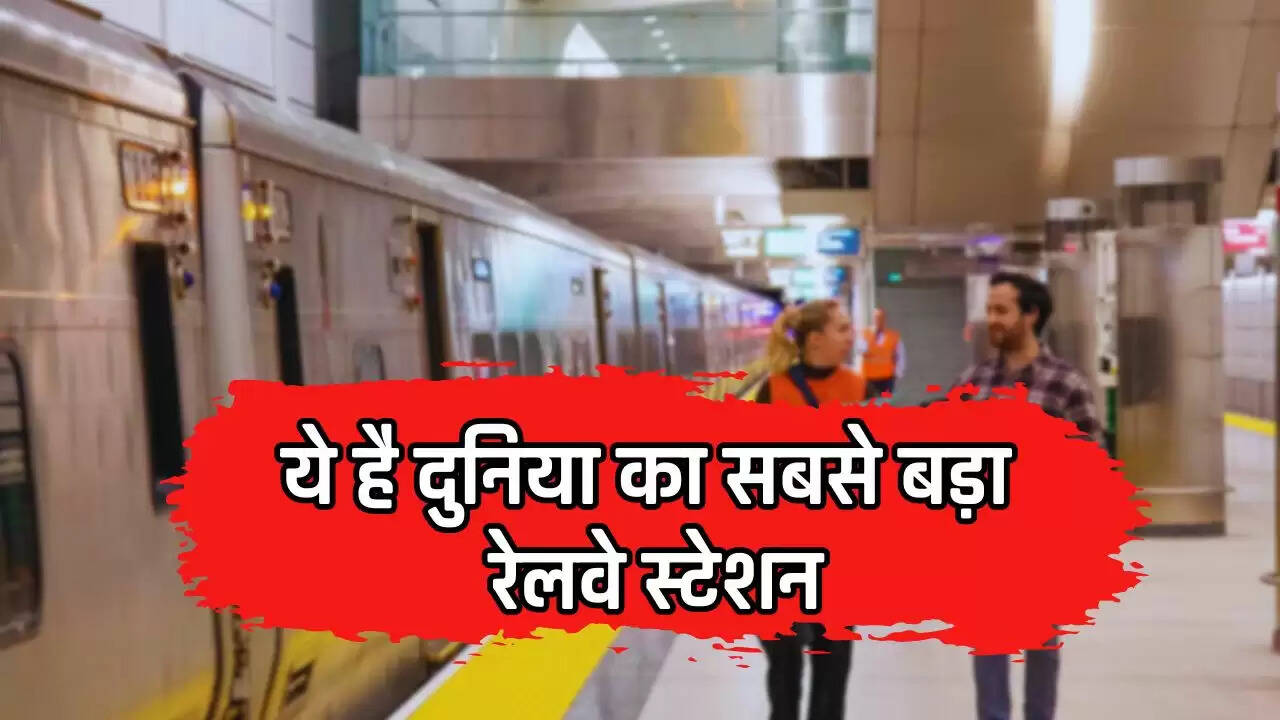 Railway Station: ये है दुनिया का सबसे बड़ा रेलवे स्टेशन, रोजाना आते हैं 7 से 8 लाख लोग