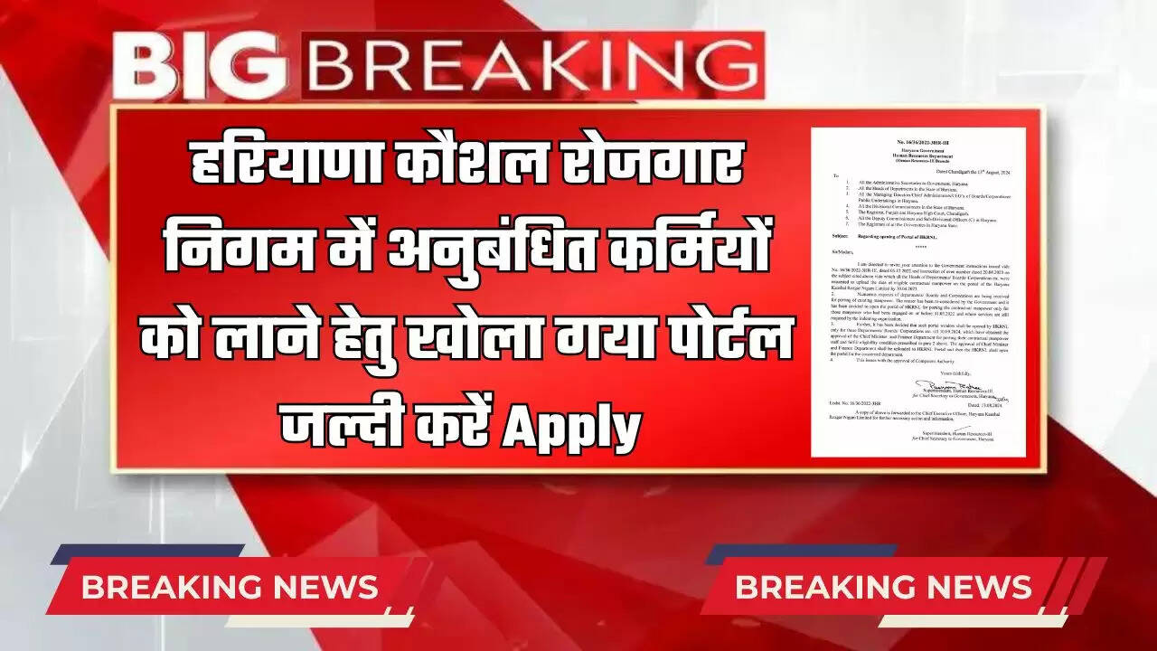 HKRN: हरियाणा कौशल रोजगार निगम में अनुबंधित कर्मियों को लाने हेतु खोला गया पोर्टल, जल्दी करें Apply