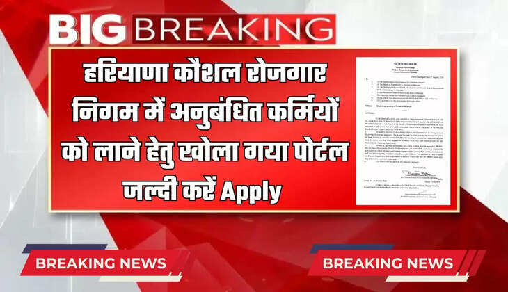   HKRN: हरियाणा कौशल रोजगार निगम में अनुबंधित कर्मियों को लाने हेतु खोला गया पोर्टल, जल्दी करें Apply 