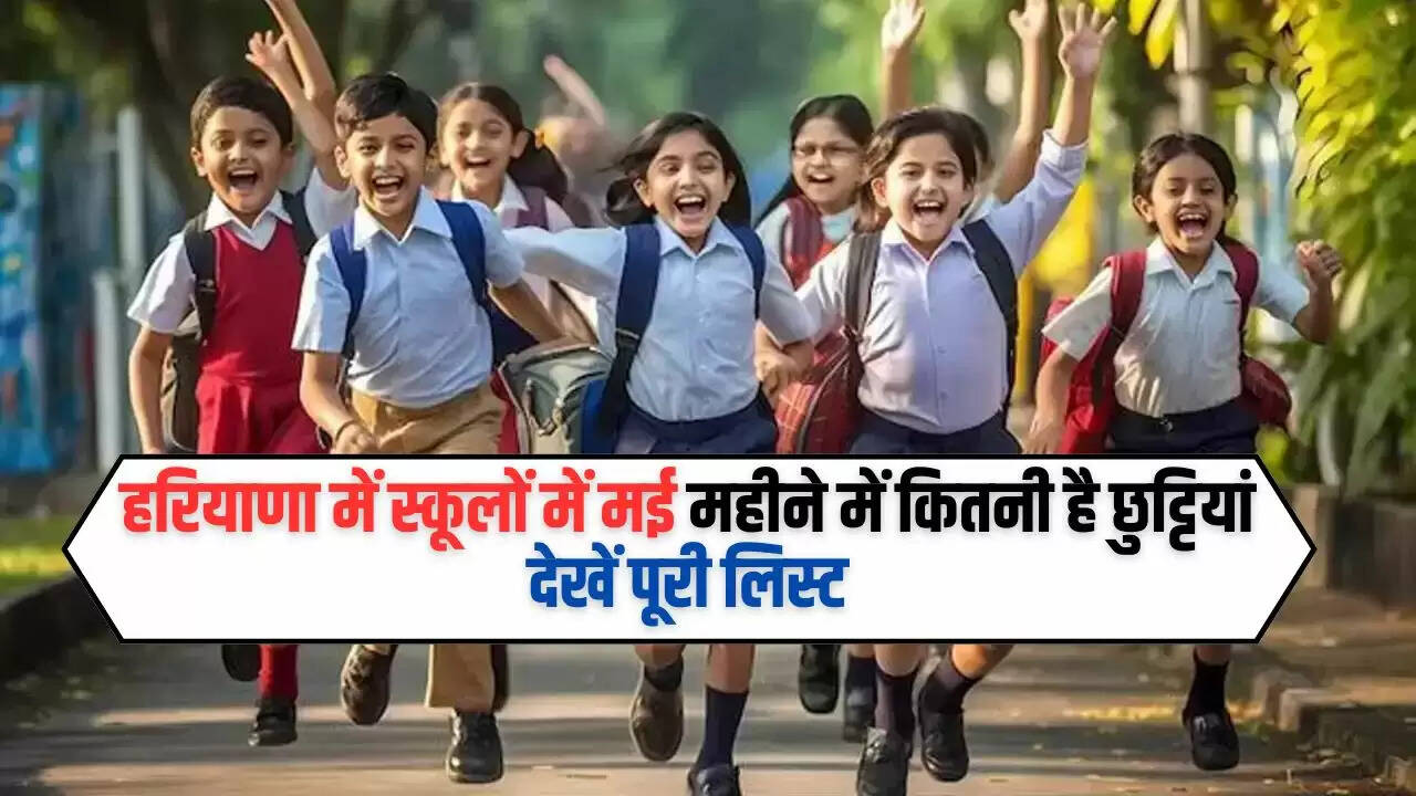 Haryana School Holidays: हरियाणा में स्कूलों में मई महीने में कितनी है छुट्टियां, देखें पूरी लिस्ट