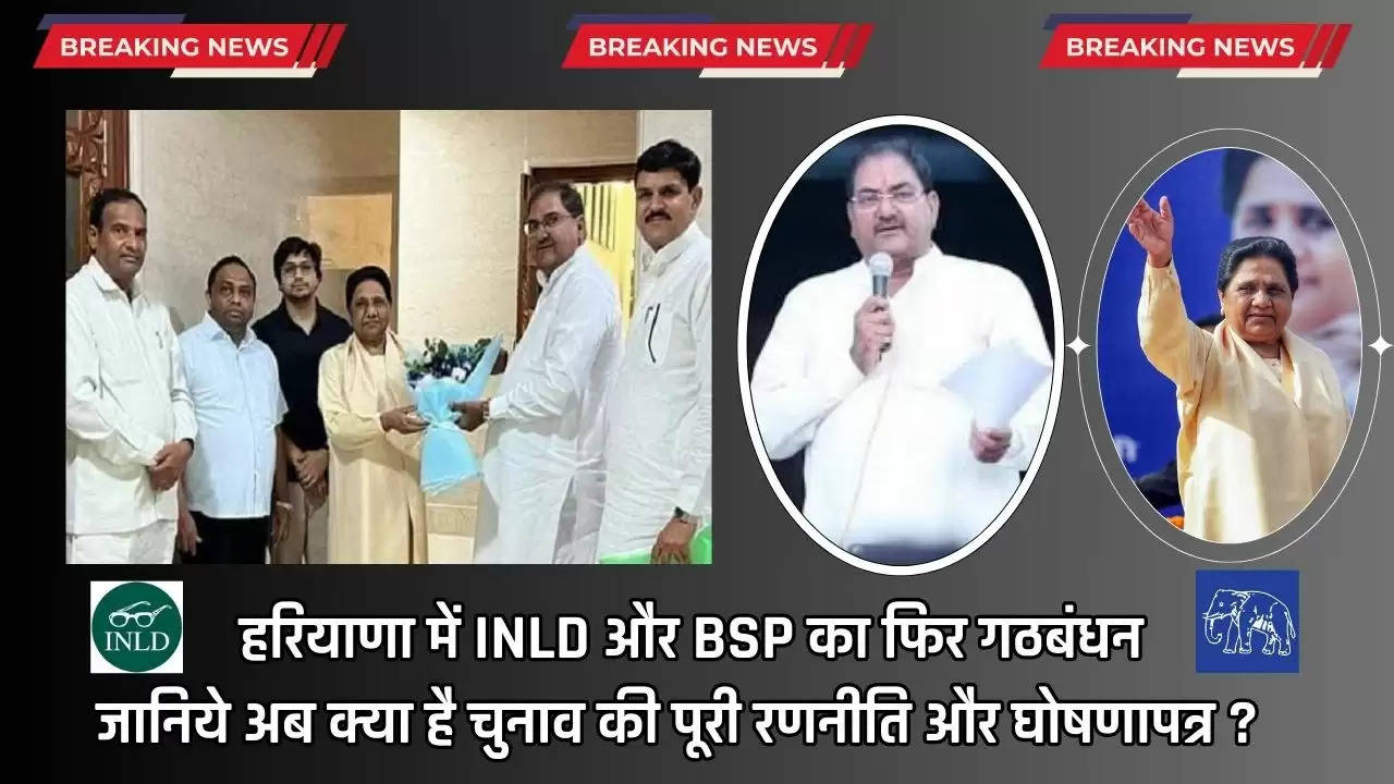  INLD BSP Alliance: हरियाणा में INLD और BSP का फिर गठबंधन, जानिये अब क्या है चुनाव की पूरी रणनीति और घोषणापत्र ?