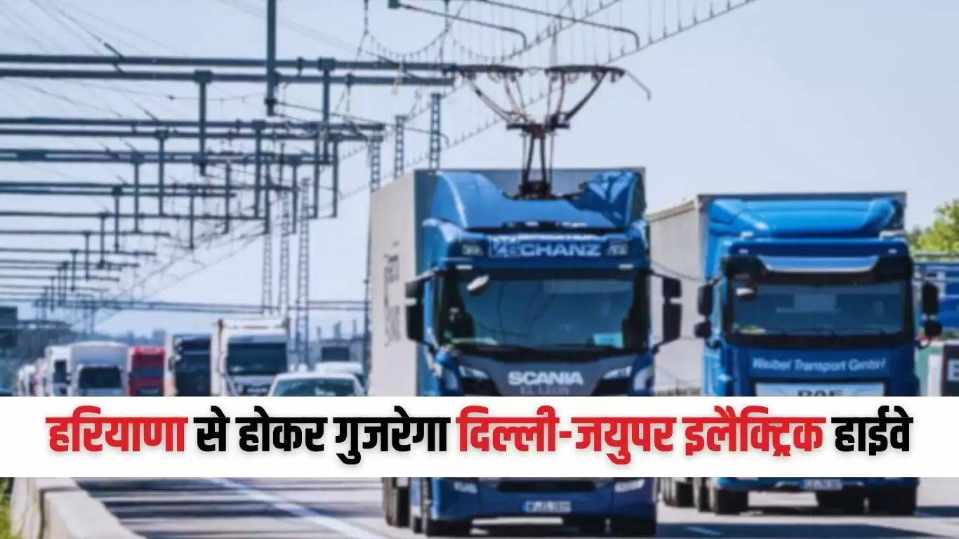  Delhi Jaipur Electric Highway: हरियाणा से होकर गुजरेगा दिल्ली-जयुपर इलैक्ट्रिक हाईवे, जानिये कैसे होगी चलती गाड़ियां चार्जिंग?