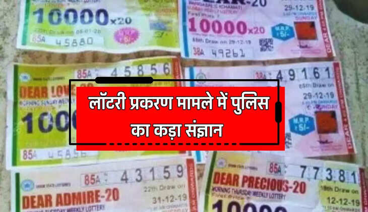  लॉटरी प्रकरण मामले में पुलिस का कड़ा संज्ञान, गैरकानूनी तरीके से लॉटरी का धंधा चलाने के मामले में एक व्यक्ति काबू