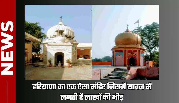  Haryana Mandir : हरियाणा का एक ऐसा मंदिर जिसमें सावन में लगती है लाखों की भीड़