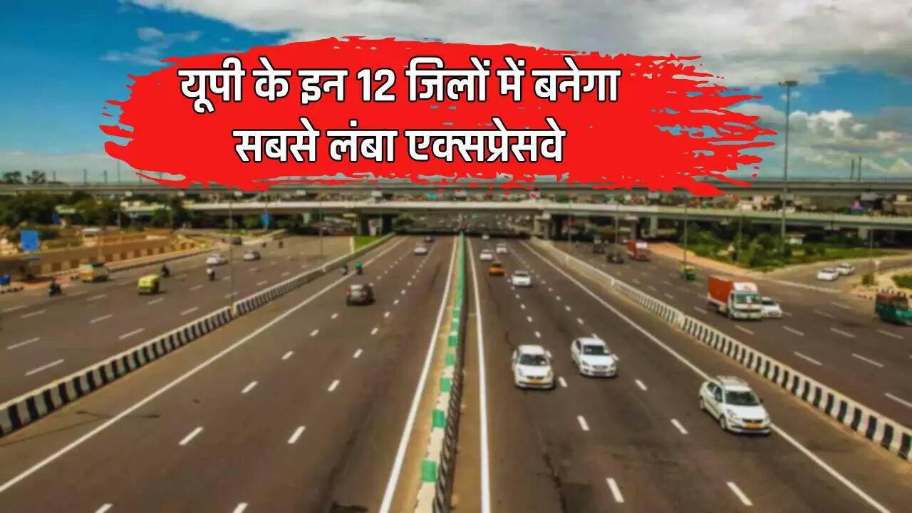 UP Expressway: यूपी के इन 12 जिलों में बनेगा सबसे लंबा एक्सप्रेसवे, ये टोल प्लाजा होंगे शामिल