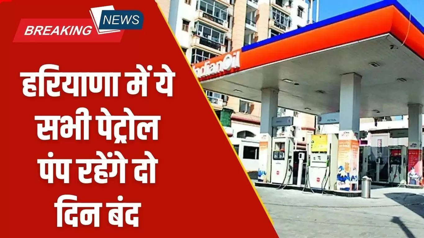 Haryana News: हरियाणा में ये सभी पेट्रोल पंप रहेंगे दो दिन बंद, जाने वजह 
