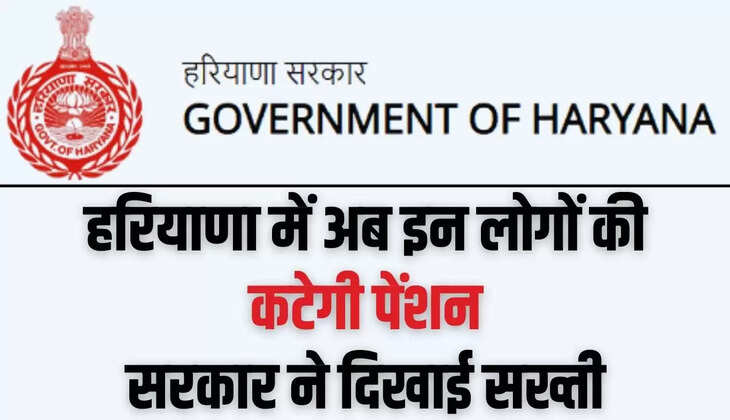  Haryana Pension Scheme: हरियाणा में अब इन लोगों की कटेगी पेंशन, सरकार ने दिखाई सख्ती, विभागों को नोटिस