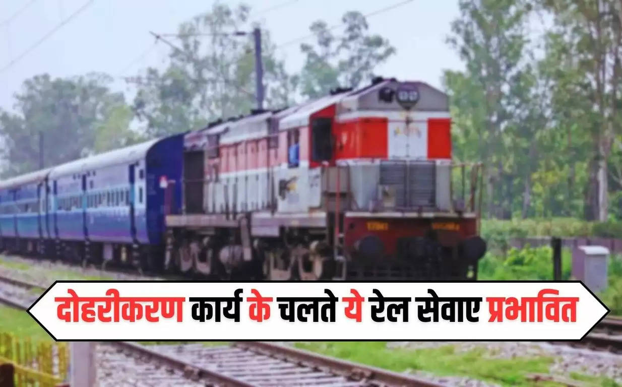Railway News : दोहरीकरण कार्य के चलते ये रेल सेवाए प्रभावित, देखें लिस्ट 