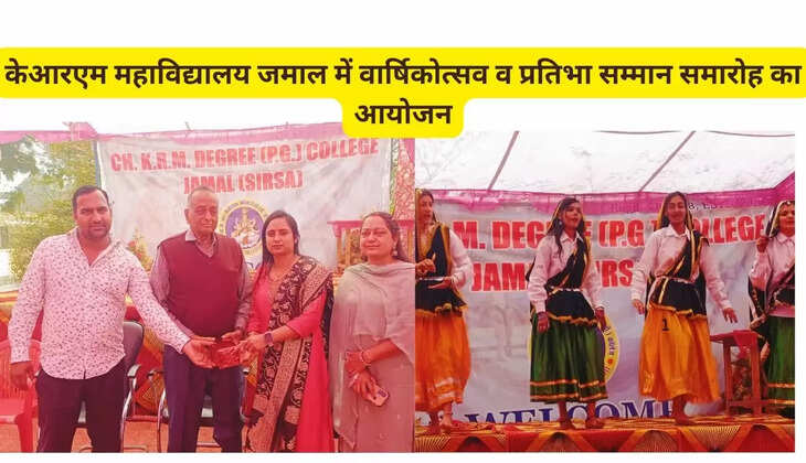 Annual function and talent award ceremony organized at KRM College Jamal in Sirsa district