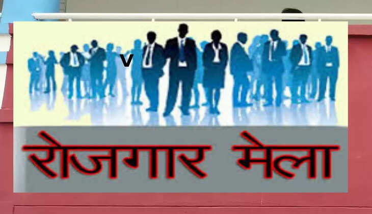 रोजगार मेला