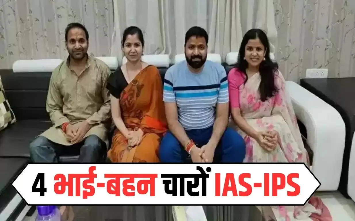 Success Story of IAS-IPS : 4 भाई बहन चारों IAS-IPS, बड़े भाई ने छोटे भाई बहनों के लिए छोड़ दी नौकरी, जाने इस अफसर फैमिली की कहानी