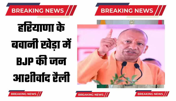 हरियाणा के बवानी खेड़ा में BJP की जन आशीर्वाद रैली