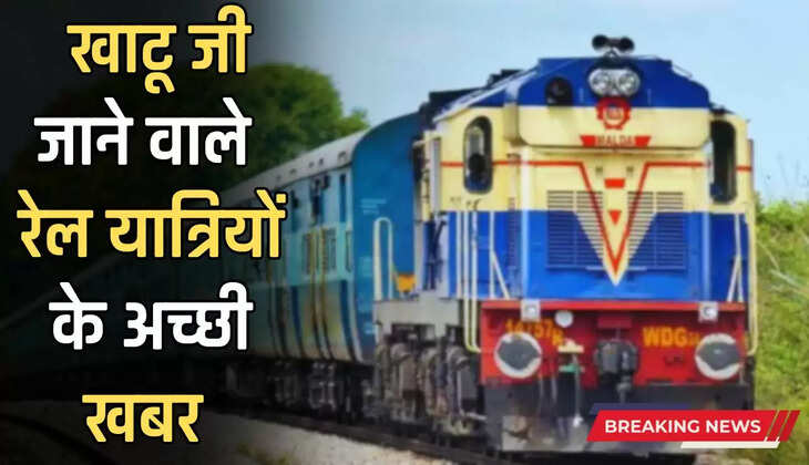 खाटू जी जाने वाले यात्रियों के अच्छी खबर : रेवाड़ी-रींगस-रेवाड़ी एवं जयपुर-भिवानी-जयपुर स्पेशल रेलसेवाओं का संचालन