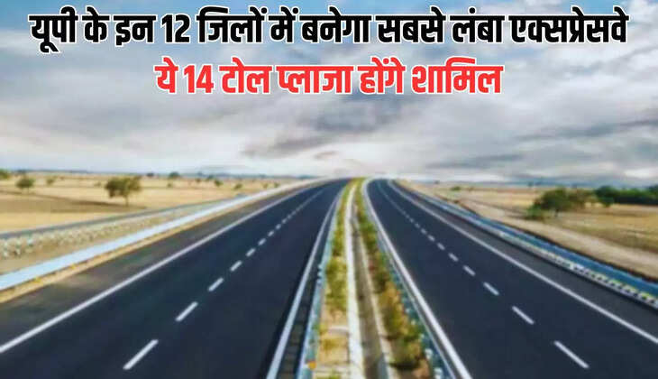  UP Expressway: यूपी के इन 12 जिलों में बनेगा सबसे लंबा एक्सप्रेसवे, ये 14 टोल प्लाजा होंगे शामिल