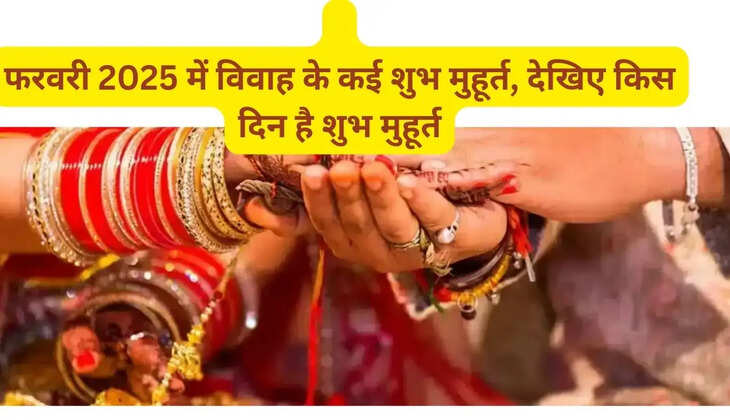  फरवरी 2025 में विवाह के कई शुभ मुहूर्त, देखिए किस दिन है शुभ मुहूर्त