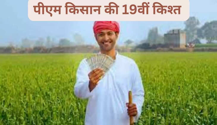 The 19th installment of PM Kisan will come in the bank account of farmers today