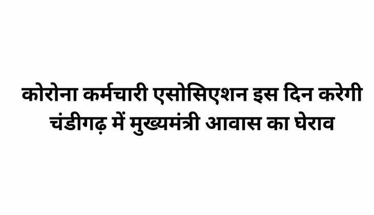 कोरोना कर्मचारी एसोसिएशन इस दिन करेगी चंडीगढ़ में करेगी मुख्यमंत्री आवास  का घेराव