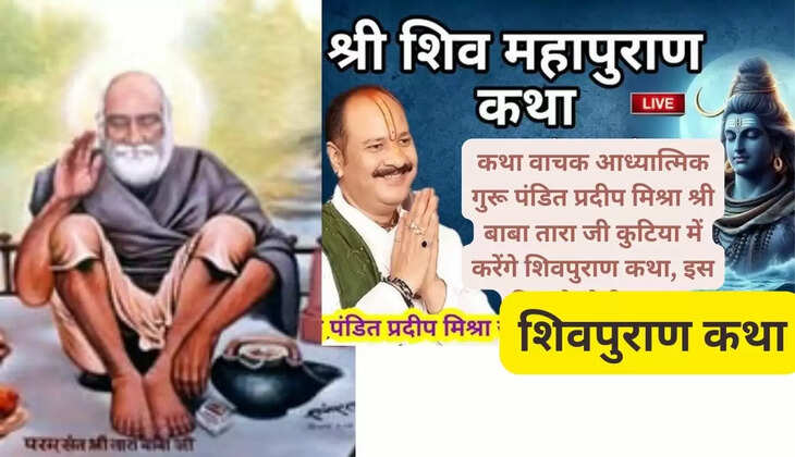 Story reader spiritual guru Pandit Pradeep Mishra will tell Shivpuran Katha in Shri Baba Tara Ji's hut, the story will start from this day