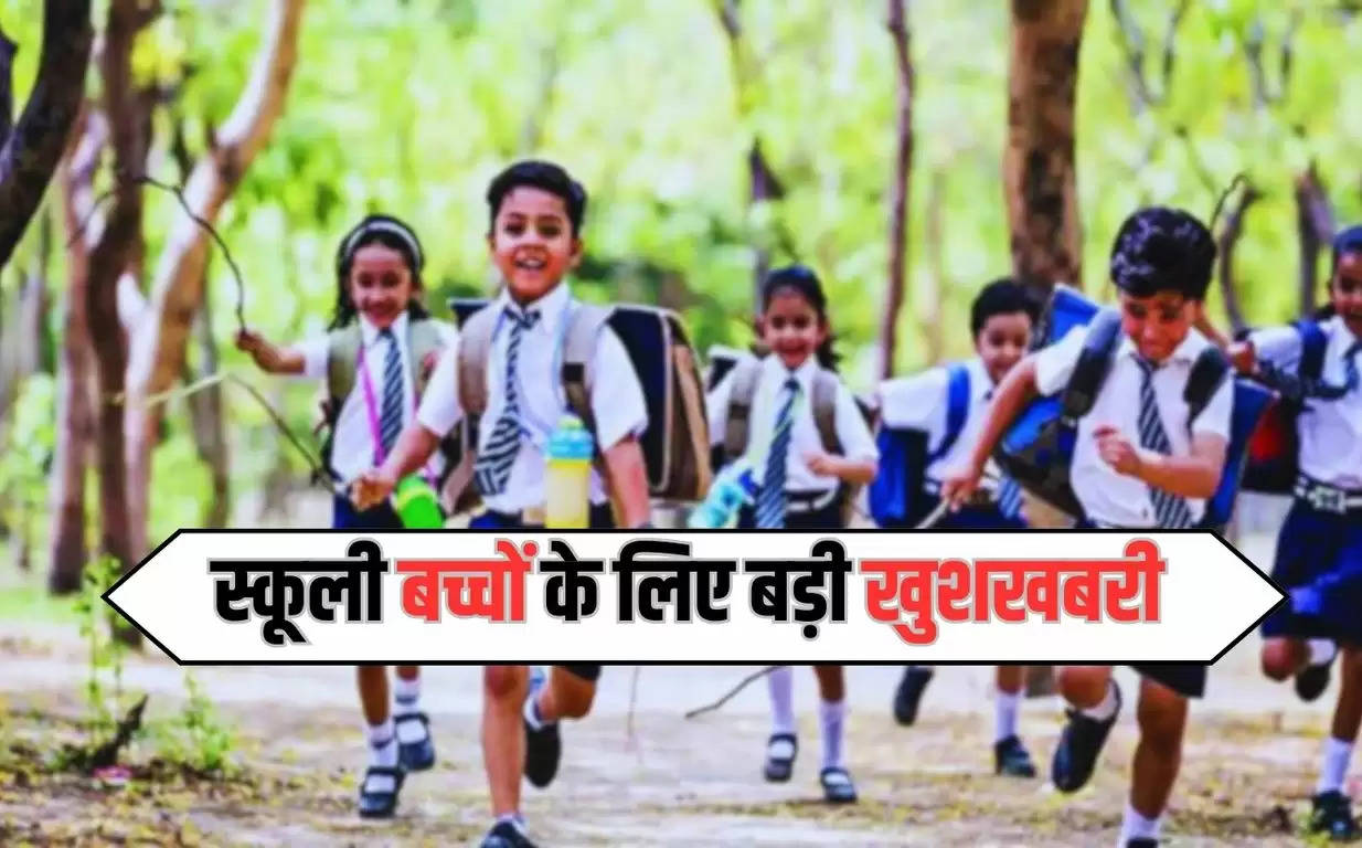 Haryana News : स्कूली बच्चों के लिए बड़ी खुशखबरी, इस महीने इतने दिन बंद रहेंगे स्कूल
