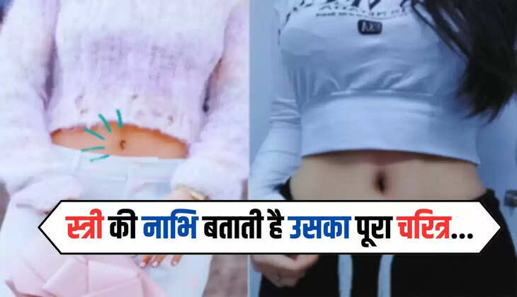Belly Button: A woman's navel reveals her entire character, know everything hidden in her heart