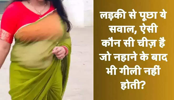  IAS Interview Questions: लड़की से पूछा ये सवाल, ऐसी कौन सी चीज़ है जो नहाने के बाद भी गीली नहीं होती? मिला ये सॉलिड जवाब