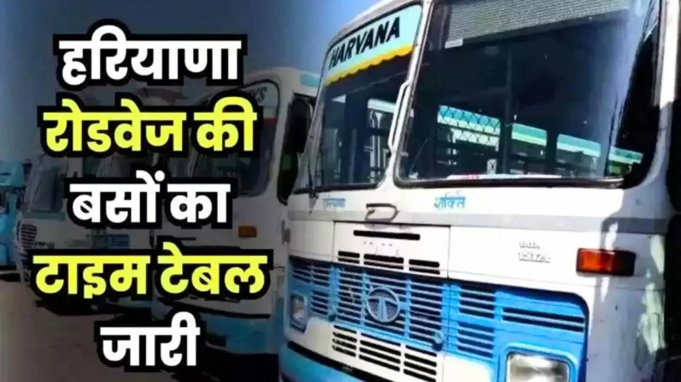  Haryana Roadways Time Table: हरियाणा रोडवेज की बसों का नया टाइम टेबल हुआ जारी, जल्दी चेक करे