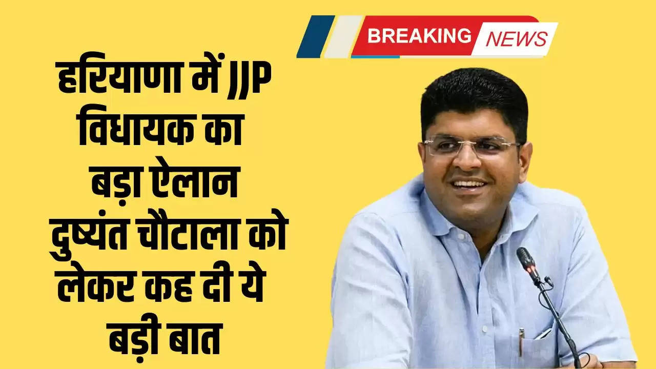  Haryana News: हरियाणा में JJP विधायक का बड़ा ऐलान, दुष्यंत चौटाला को लेकर कह दी ये बड़ी बात