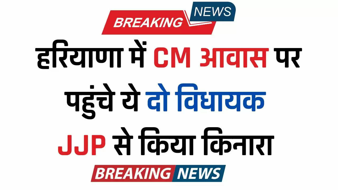  Haryana News: हरियाणा में CM आवास पर पहुंचे ये दो विधायक, JJP से किया किनारा