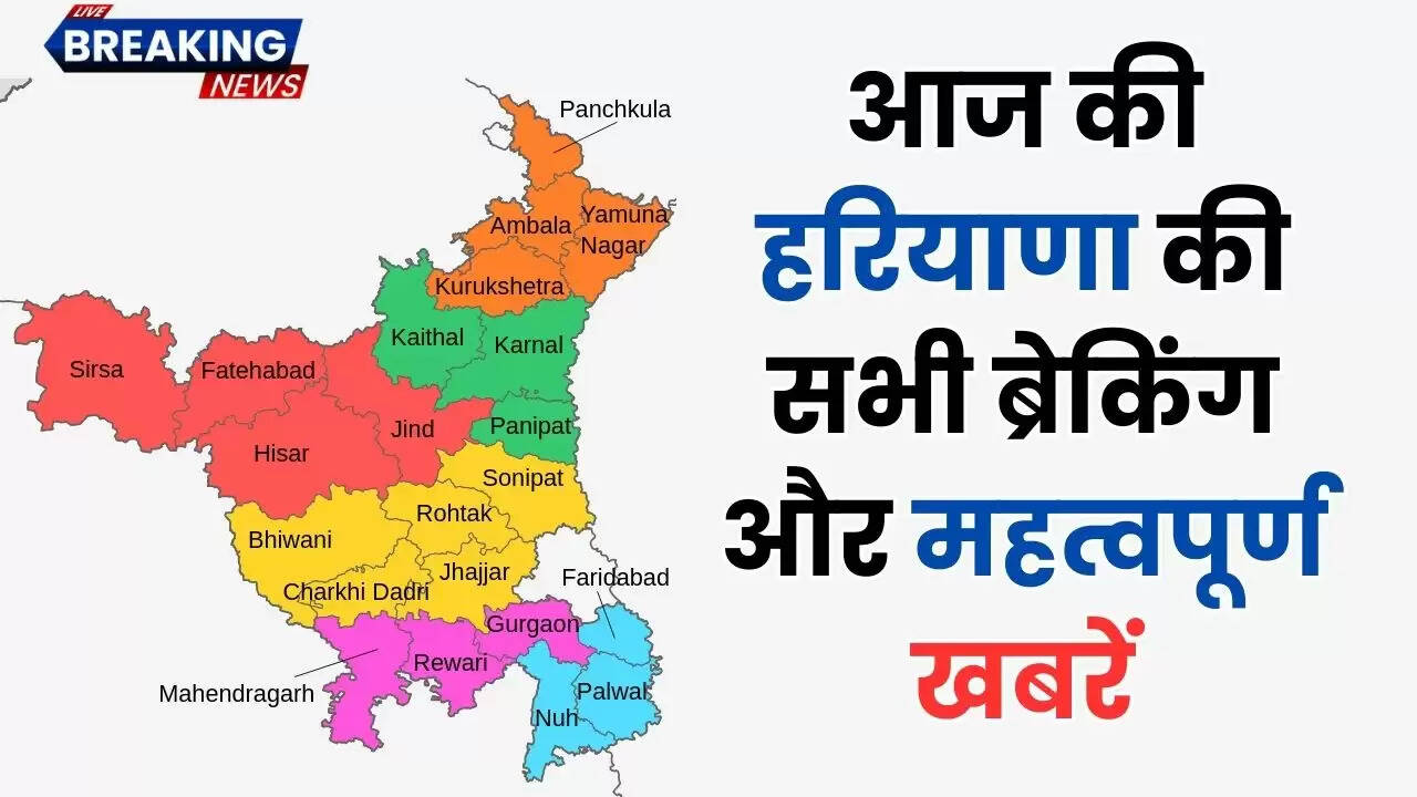 Haryana News: आज की हरियाणा की सभी ब्रेकिंग और महत्वपूर्ण खबरें, जाने सिर्फ एक क्लिक में यहां
