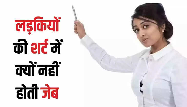  IAS Interveiw Questions: लड़कियों की शर्ट में क्यों नहीं होती जेब, बटन का भी होता है अलग तरीका, जाने 