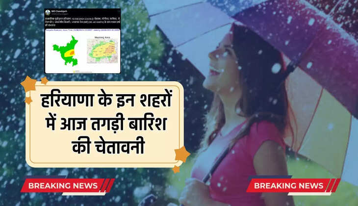  Haryana Weather : हरियाणा के इन शहरों में आज तगड़ी बारिश की चेतावनी, देखें मौसम की ताजा जानकारी