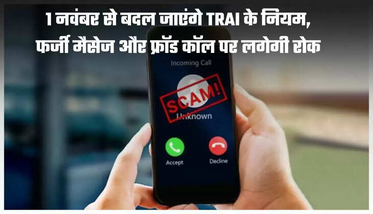 1 नवंबर से बदल जाएंगे TRAI के नियम, फर्जी मैसेज और फ्रॉड कॉल पर लगेगी रोक