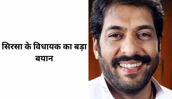 सिरसा के विधायक का बड़ा बयान