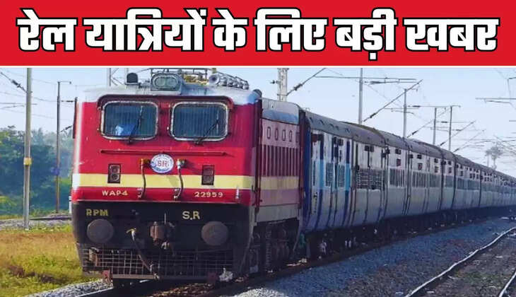   Railway News : रेल यात्रियों के लिए बड़ी खबर, इस रूट पर एक तरफा स्पेशल रेलसेवा शुरू 