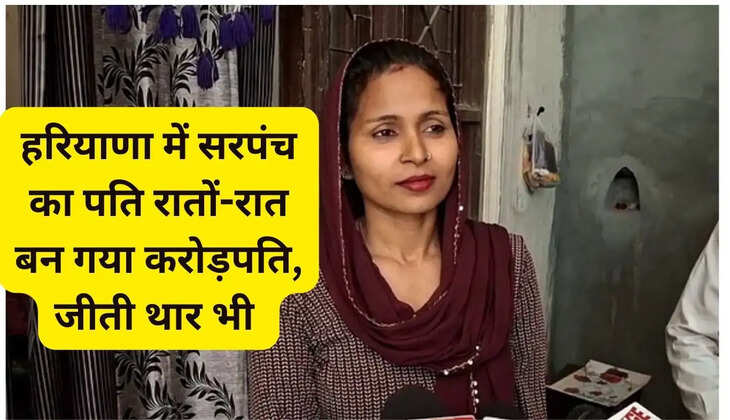 In Haryana, Sarpanch's husband became a millionaire overnight, also won a Thar