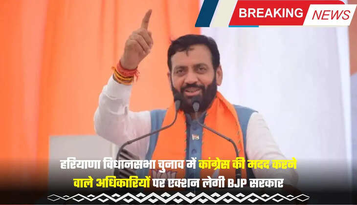 हरियाणा विधानसभा चुनाव में कांग्रेस की मदद करने वाले अधिकारियों पर एक्शन लेगी BJP सरकार