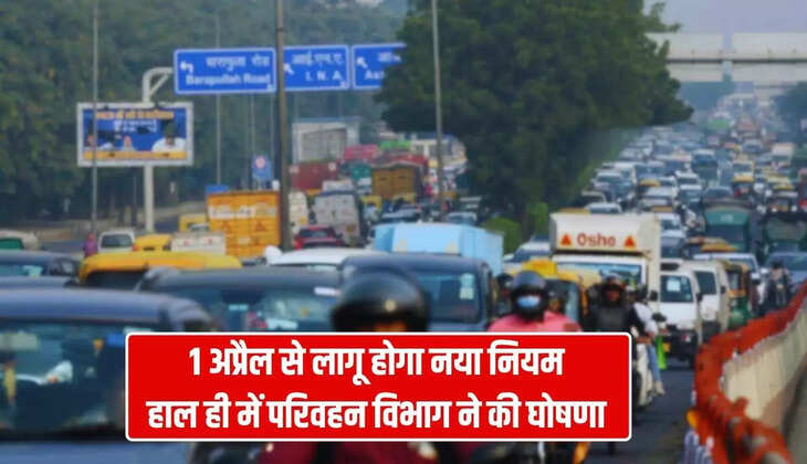 Traffic rules: 1 अप्रैल से लागू होगा नया नियम, हाल ही में परिवहन विभाग ने की घोषणा