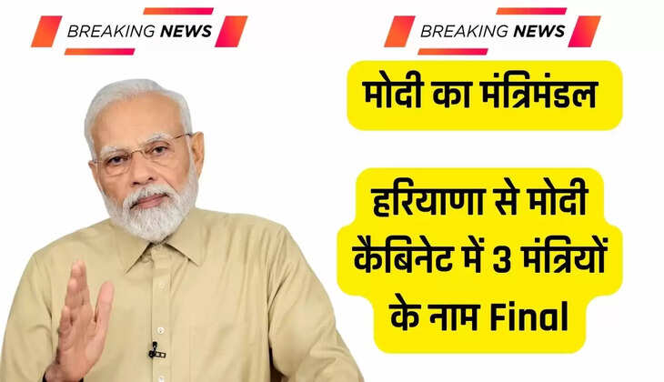  हरियाणा से मोदी कैबिनेट में 3 मंत्रियों के नाम Final, देखें मंत्रिमंडल में कौन कौन हो सकते हैं शामिल ?