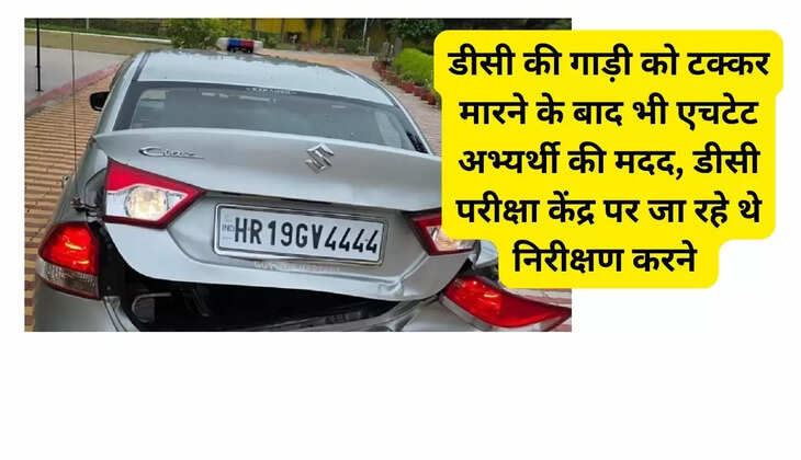 HTET candidate helped even after DC's car was hit, DC was going to the examination center for inspection
