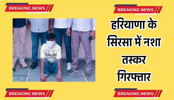  Haryana News: हरियाणा के सिरसा में नशा तस्कर गिरफ्तार, आरोपी के पास से 20 लाख की हेरोइन बरामद