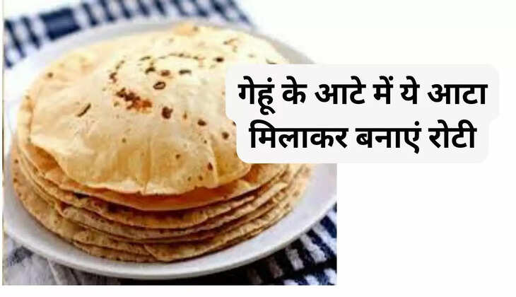 गेहूं के आटे में ये आटा मिलाकर बनाएं रोटी