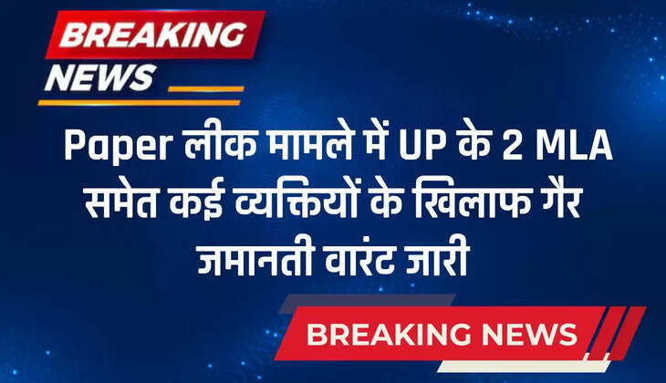 Paper लीक मामले में बड़ी कार्रवाई, UP के 2 MLA समेत कई व्यक्तियों के खिलाफ गैर जमानती वारंट जारी