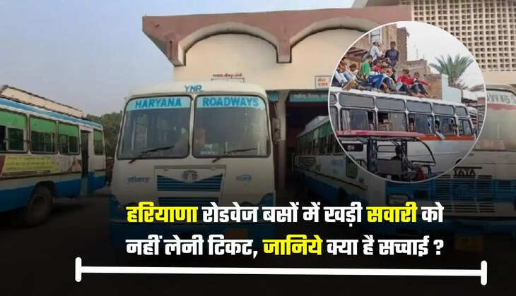 हरियाणा रोडवेज बसों में खड़ी सवारी को नहीं लेनी टिकट, जानिये क्या है सच्चाई ?