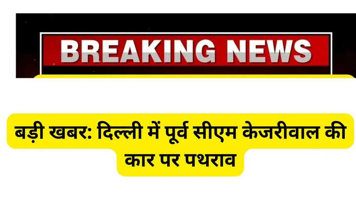 Big news: Stones pelted at former CM Kejriwal's car in Delhi