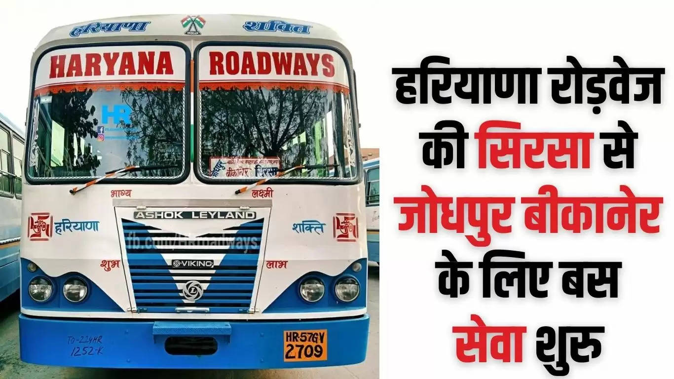  Haryana Roadways Bus: हरियाणा रोड़वेज की सिरसा से जोधपुर बीकानेर के लिए बस सेवा शुरु, ये रहेगा टाइम टेबल 