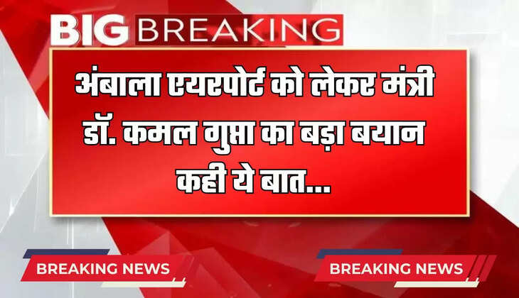 Haryana Breaking: अंबाला एयरपोर्ट को लेकर मंत्री डॉ. कमल गुप्ता का बड़ा बयान, कही ये बात...