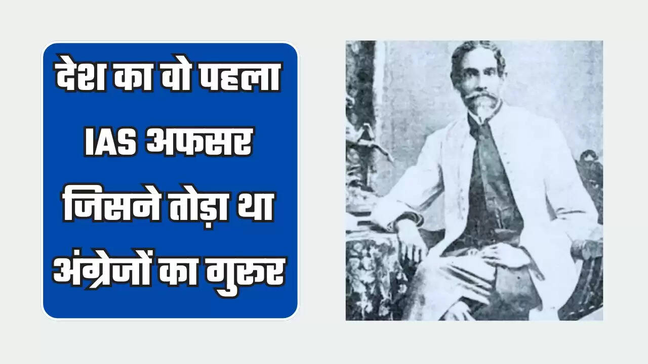 India's First IAS Officer: देश का वो पहला IAS अफसर जिसने तोड़ा था अंग्रेजों का गुरूर
